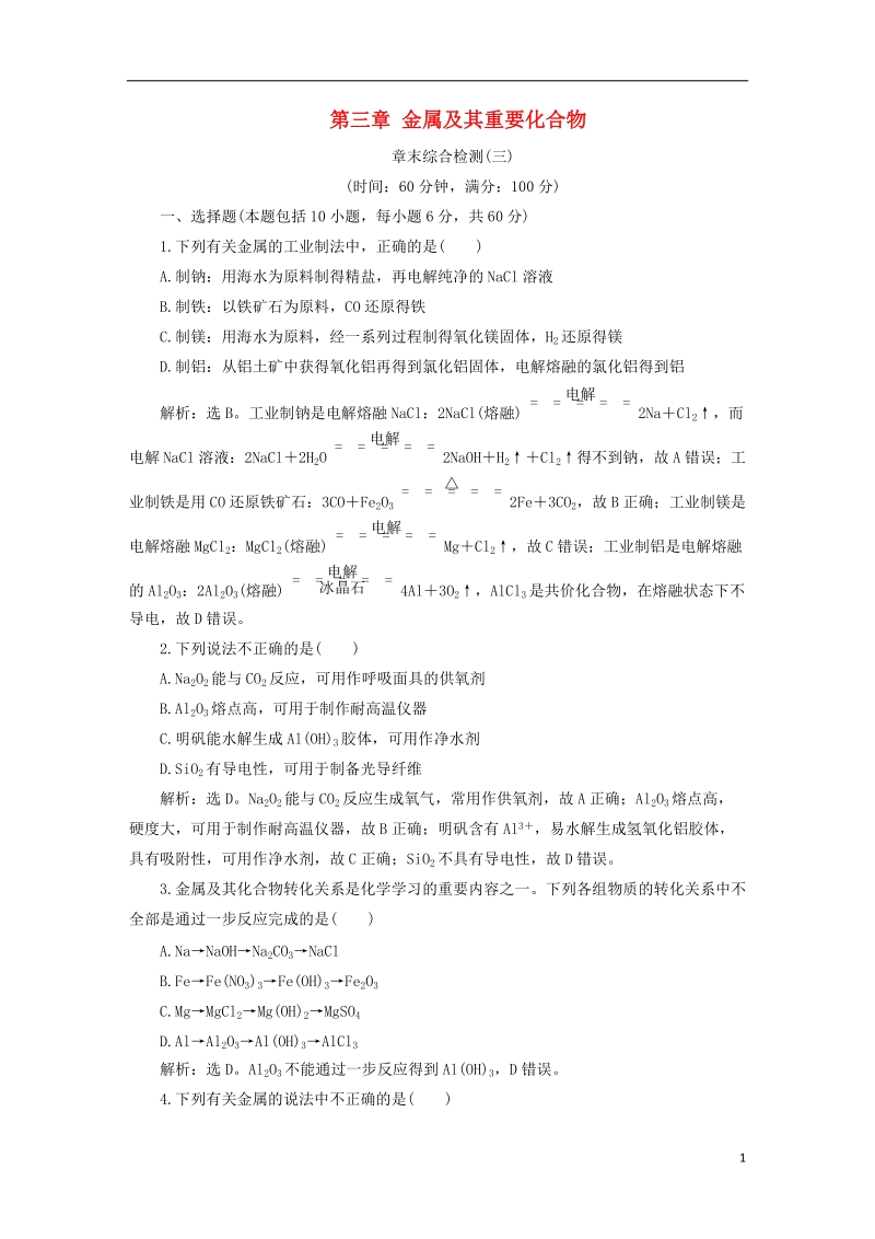 2019版高考化学一轮复习 第三章 金属及其重要化合物章末综合检测.doc_第1页