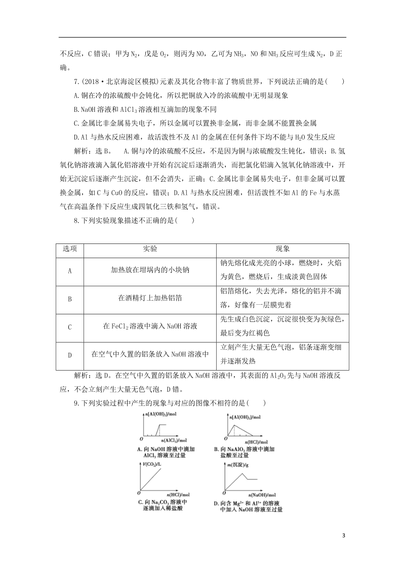 2019版高考化学一轮复习 第三章 金属及其重要化合物章末综合检测.doc_第3页