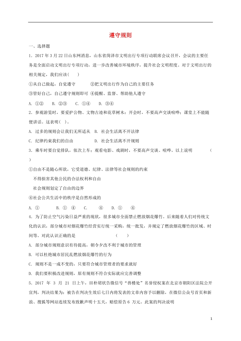 八年级道德与法治上册 第二单元 遵守社会规则 第三课 社会生活离不开规则 第2框 遵守规则课时训练 新人教版.doc_第1页