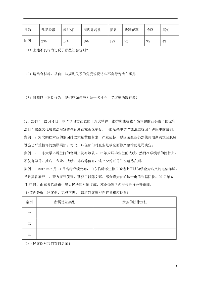 八年级道德与法治上册 第二单元 遵守社会规则 第三课 社会生活离不开规则 第2框 遵守规则课时训练 新人教版.doc_第3页