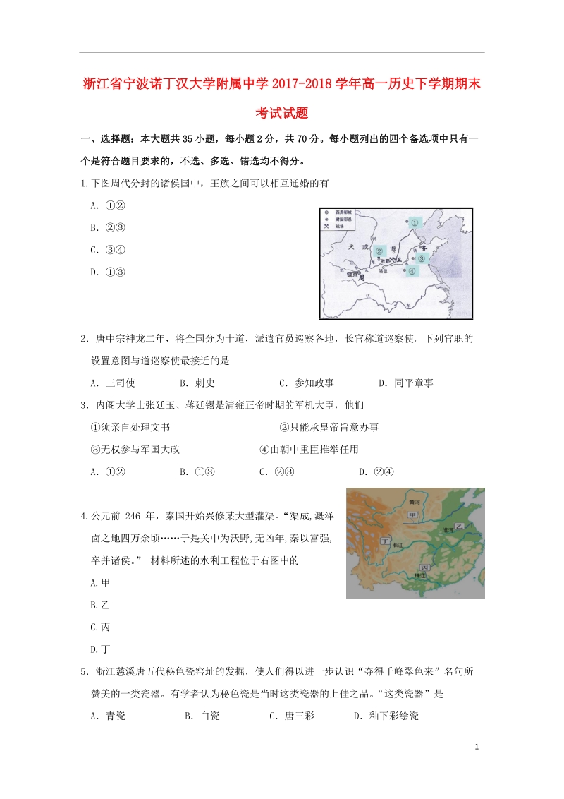 浙江省宁波诺丁汉大学附属中学2017_2018学年高一历史下学期期末考试试题.doc_第1页