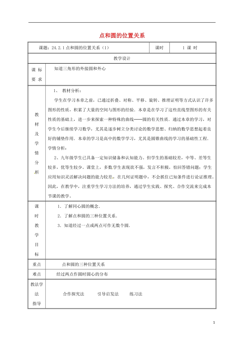 湖南省益阳市资阳区迎丰桥镇九年级数学上册第二十四章圆24.2点和圆直线和圆的位置关系24.2.1点和圆的位置关系1教案新版新人教版.doc_第1页