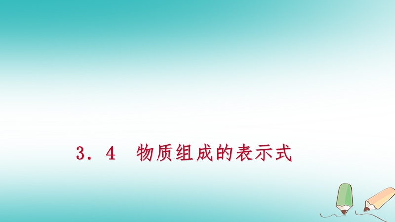 2018年秋九年级化学上册第三章维持生命之气_氧气3.4物质组成的表示式第1课时化学式的意义单质化学式练习课件新版粤教版.ppt_第1页