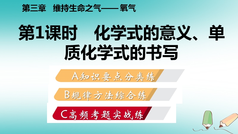 2018年秋九年级化学上册第三章维持生命之气_氧气3.4物质组成的表示式第1课时化学式的意义单质化学式练习课件新版粤教版.ppt_第2页