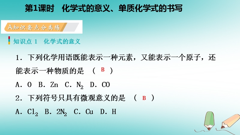 2018年秋九年级化学上册第三章维持生命之气_氧气3.4物质组成的表示式第1课时化学式的意义单质化学式练习课件新版粤教版.ppt_第3页