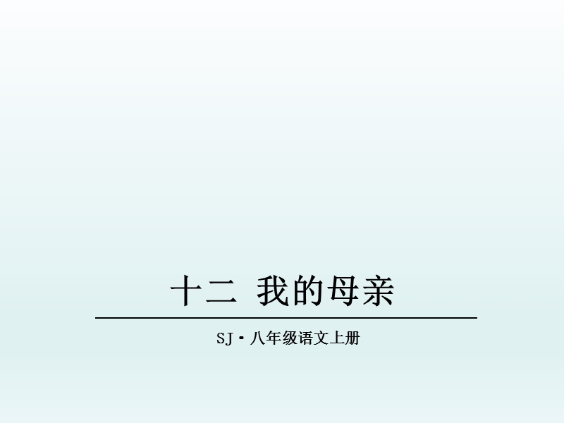 2017最新苏教版语文八年级上册12.我的母亲课件.ppt_第1页