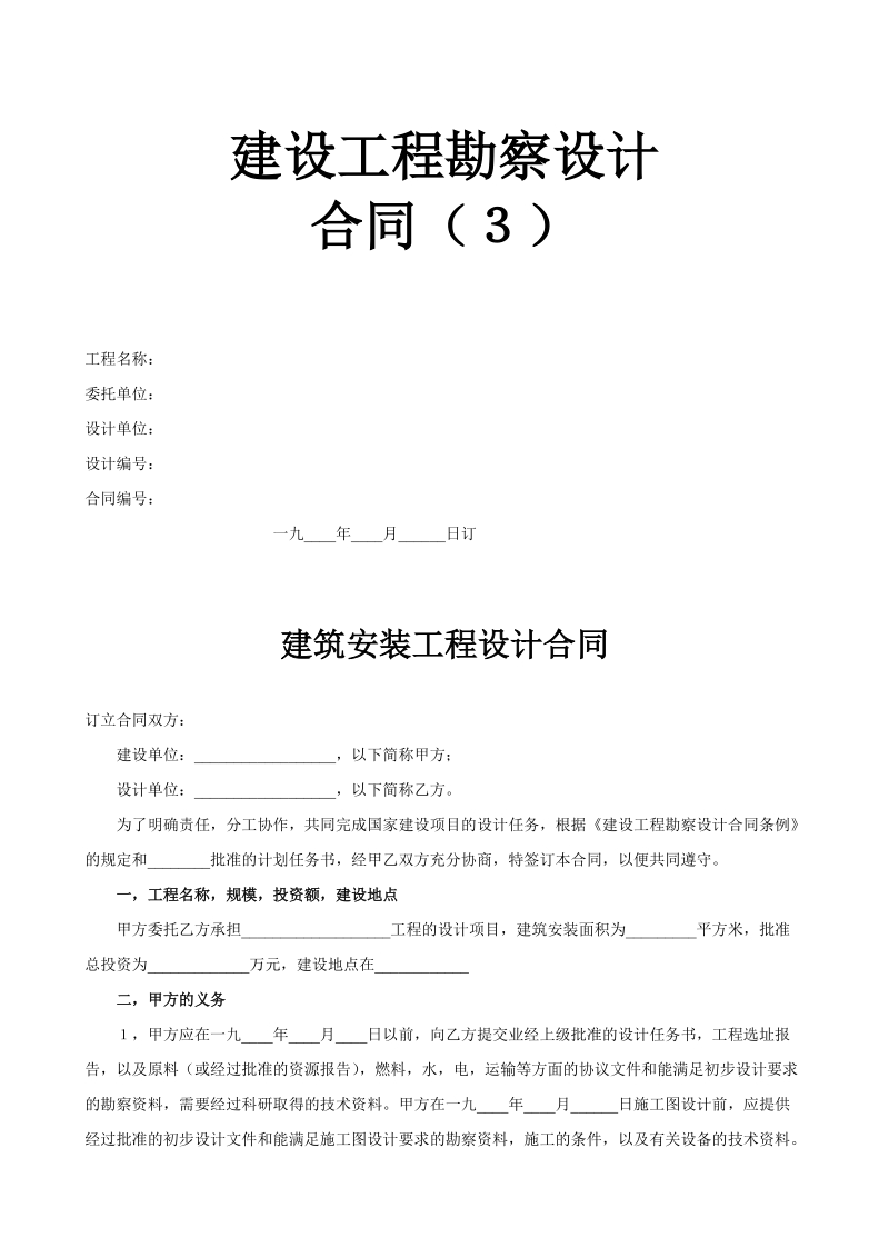 建设工程勘察设计示范文本.doc_第1页