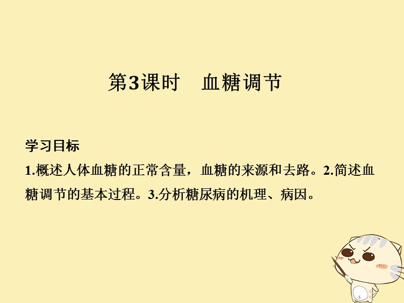 2018_2019版高中生物第二章生物的个体稳态第一节第3课血糖调节课件苏教版必修.ppt_第1页