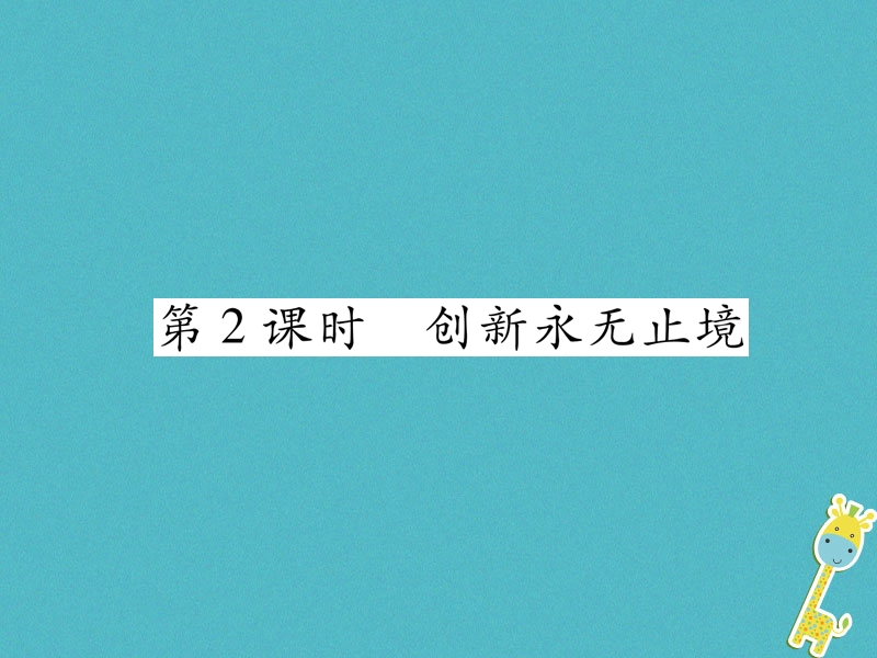 2018年九年级道德与法治上册第一单元富强与创新第二课创新驱动发展第2框创新永无止境习题课件新人教版20180705436.ppt_第1页