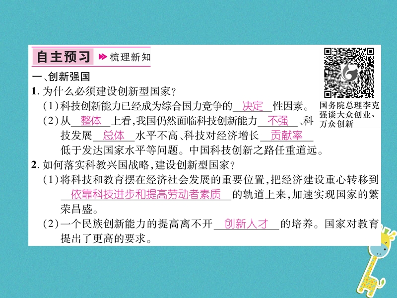 2018年九年级道德与法治上册第一单元富强与创新第二课创新驱动发展第2框创新永无止境习题课件新人教版20180705436.ppt_第2页