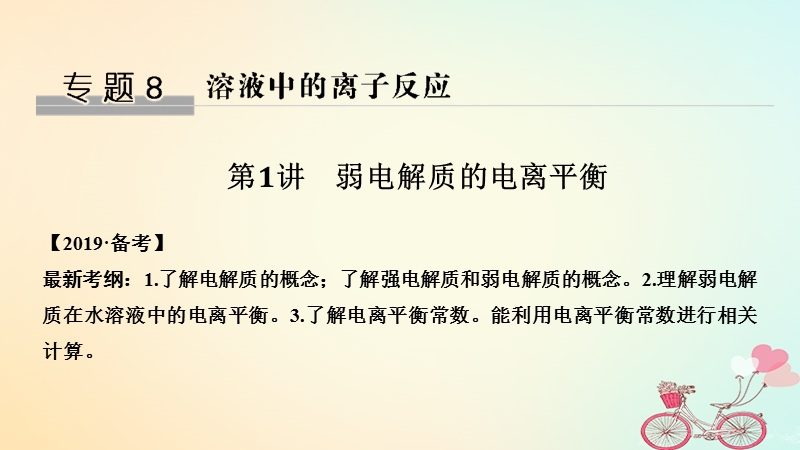 2019版高考化学大一轮复习专题8水溶液中的离子反应第1讲弱电解质的电离平衡课件苏教版.ppt_第1页