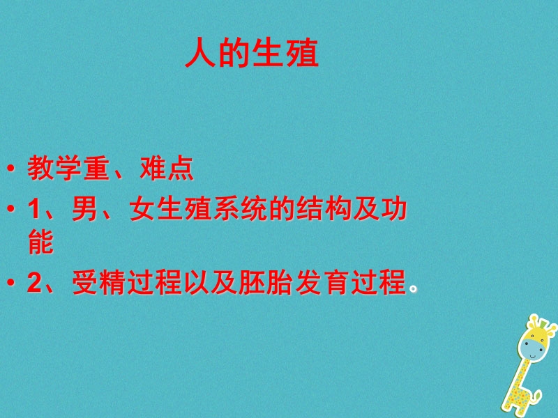 安徽省合肥市长丰县七年级生物下册4.1.2人的生殖课件4新版新人教版.ppt_第1页