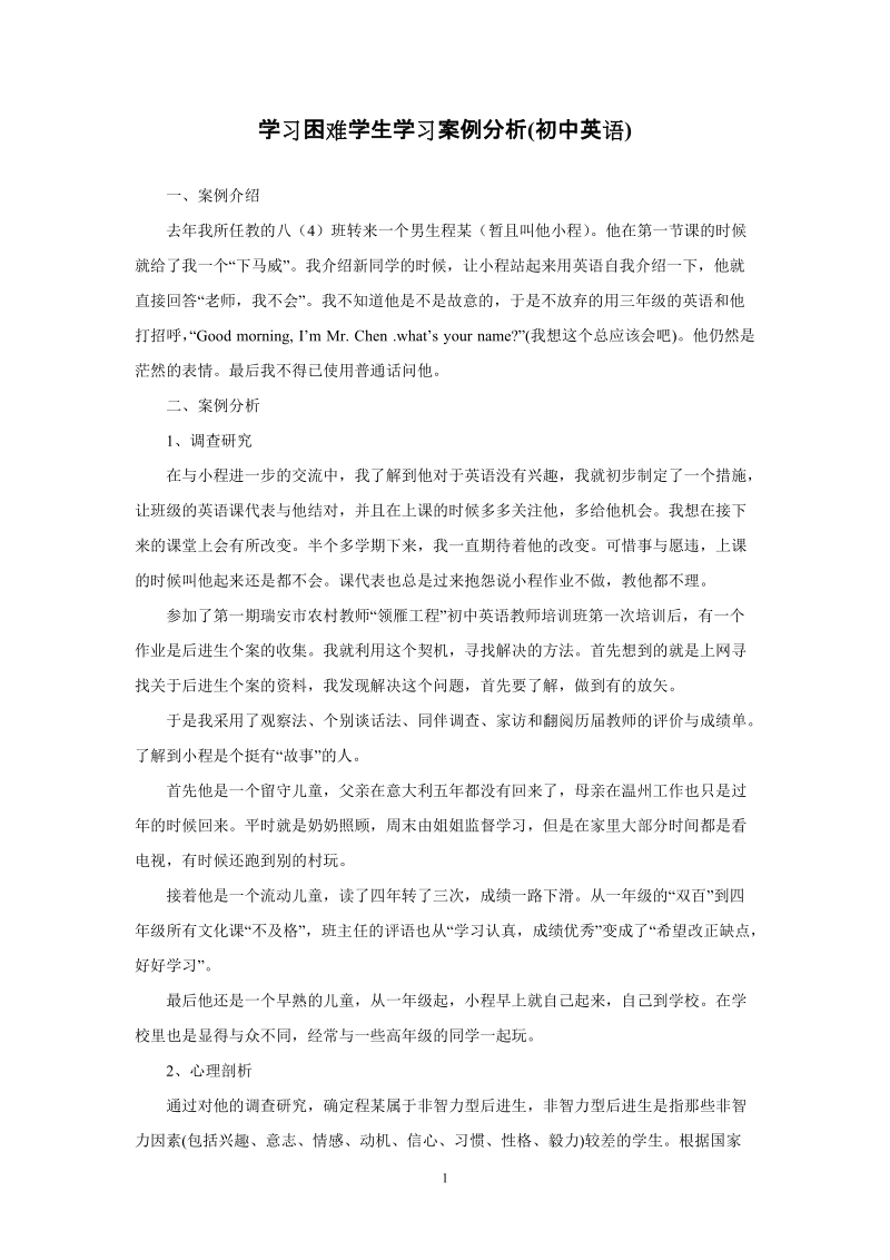 学习困难学生学习案例分析(初中英语).doc_第1页