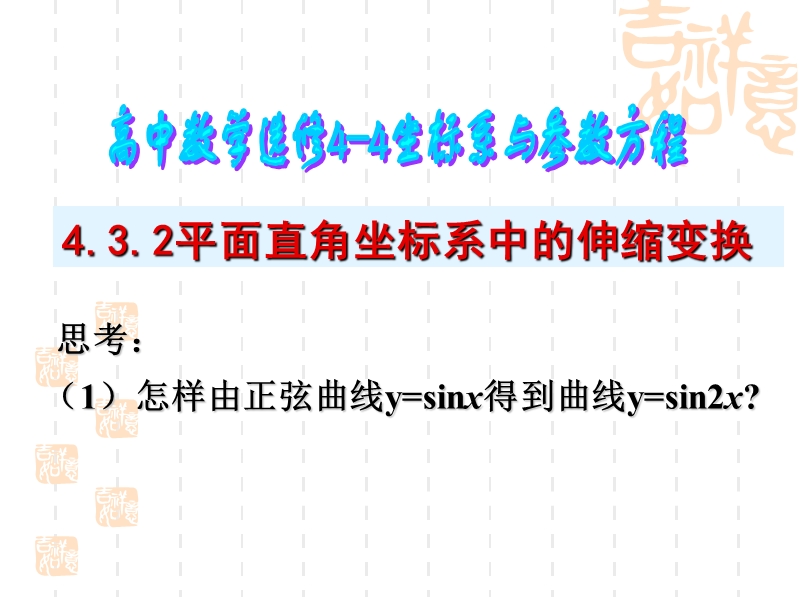 高二数学选修4-4-4.3.2平面直角坐标系中的伸缩变换.ppt_第1页