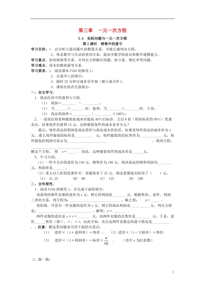 2018年秋七年级数学上册 第三章 一元一次方程 3.4 实际问题与一元一次方程 第2课时 销售中的盈亏学案（无答案）（新版）新人教版.doc_第1页