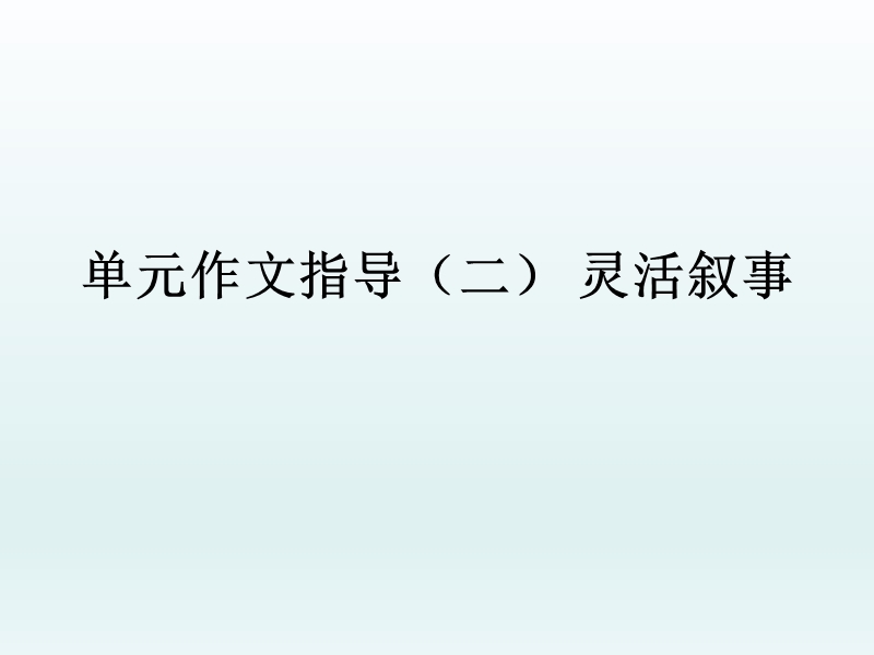 2017年部编版七年级语文上册作文指导课件（二）灵活叙事课件.ppt_第1页