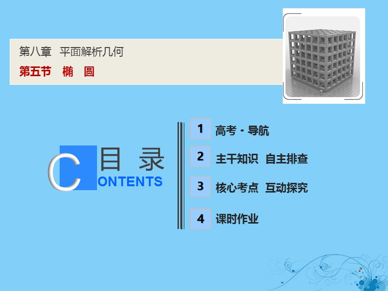 2019届高考数学一轮复习 第八章 平面解析几何 第五节 椭圆课件.ppt_第1页