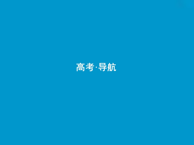 2019届高考数学一轮复习 第八章 平面解析几何 第五节 椭圆课件.ppt_第2页