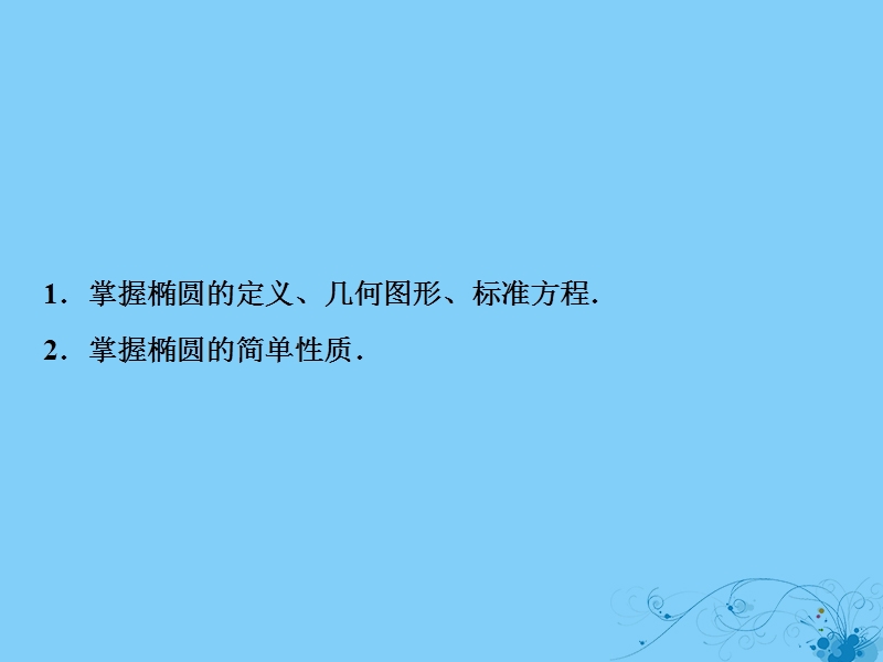 2019届高考数学一轮复习 第八章 平面解析几何 第五节 椭圆课件.ppt_第3页