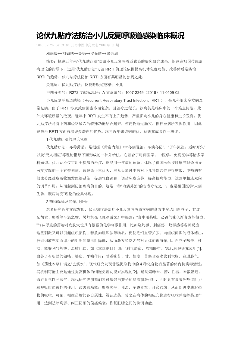 论伏九贴疗法防治小儿反复呼吸道感染临床概况.doc_第1页