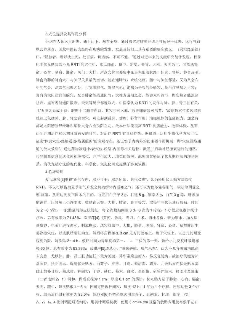 论伏九贴疗法防治小儿反复呼吸道感染临床概况.doc_第2页