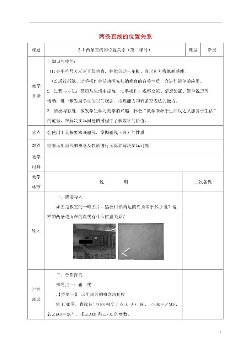 河北省邯郸市肥乡县七年级数学下册第二章相交线与平行线2.1.2两条直线的位置关系教案新版北师大版.doc_第1页