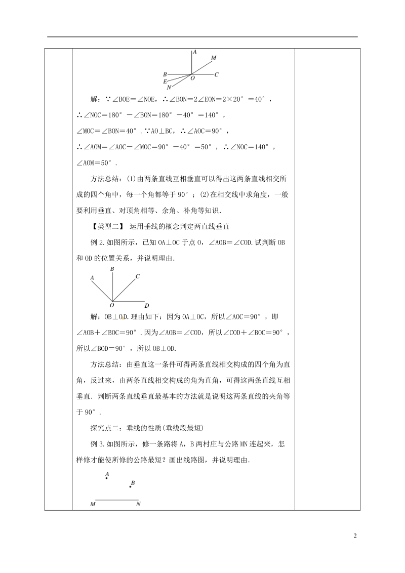 河北省邯郸市肥乡县七年级数学下册第二章相交线与平行线2.1.2两条直线的位置关系教案新版北师大版.doc_第2页