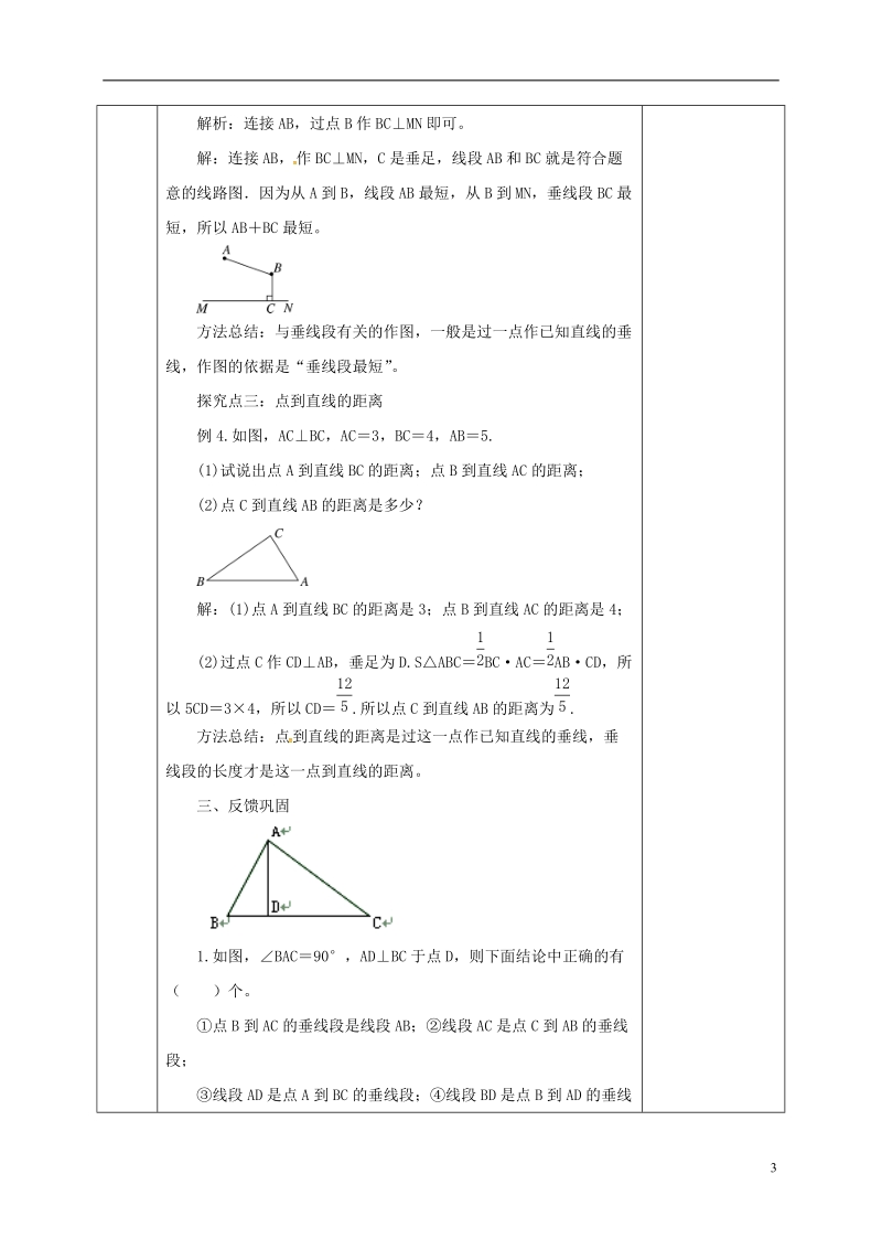 河北省邯郸市肥乡县七年级数学下册第二章相交线与平行线2.1.2两条直线的位置关系教案新版北师大版.doc_第3页