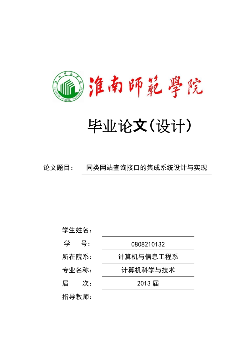 计算机科学与技术毕业论文（设计）：同类网站查询接口的集成系统设计与实现.doc_第1页