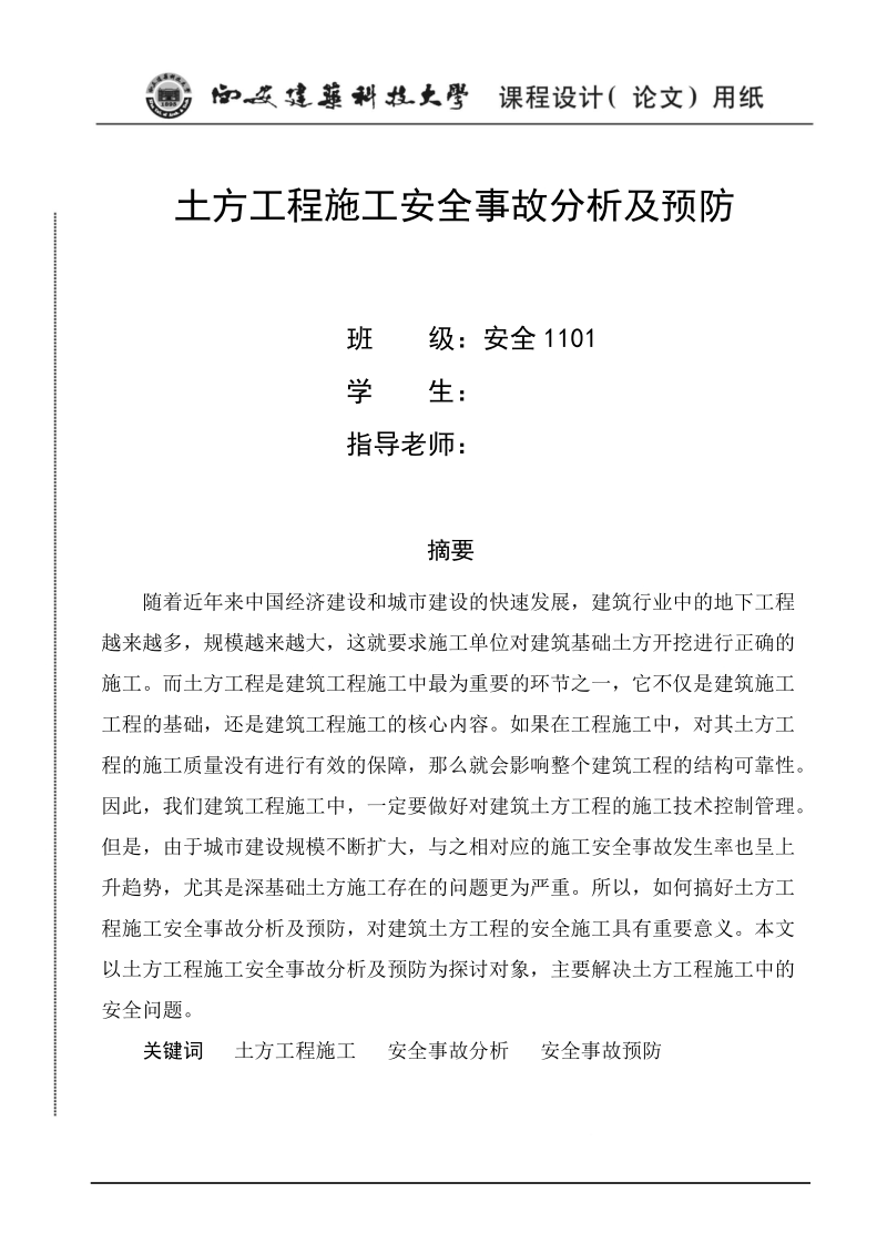 土方工程施工安全事故分析及预防.doc_第1页