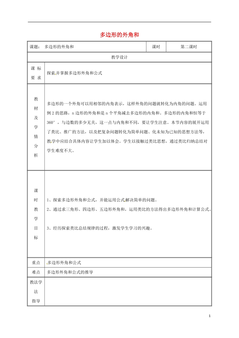 湖南省益阳市资阳区迎丰桥镇八年级数学上册第11章三角形11.3多边形及其内角和多边形的外角和教案新版新人教版.doc_第1页