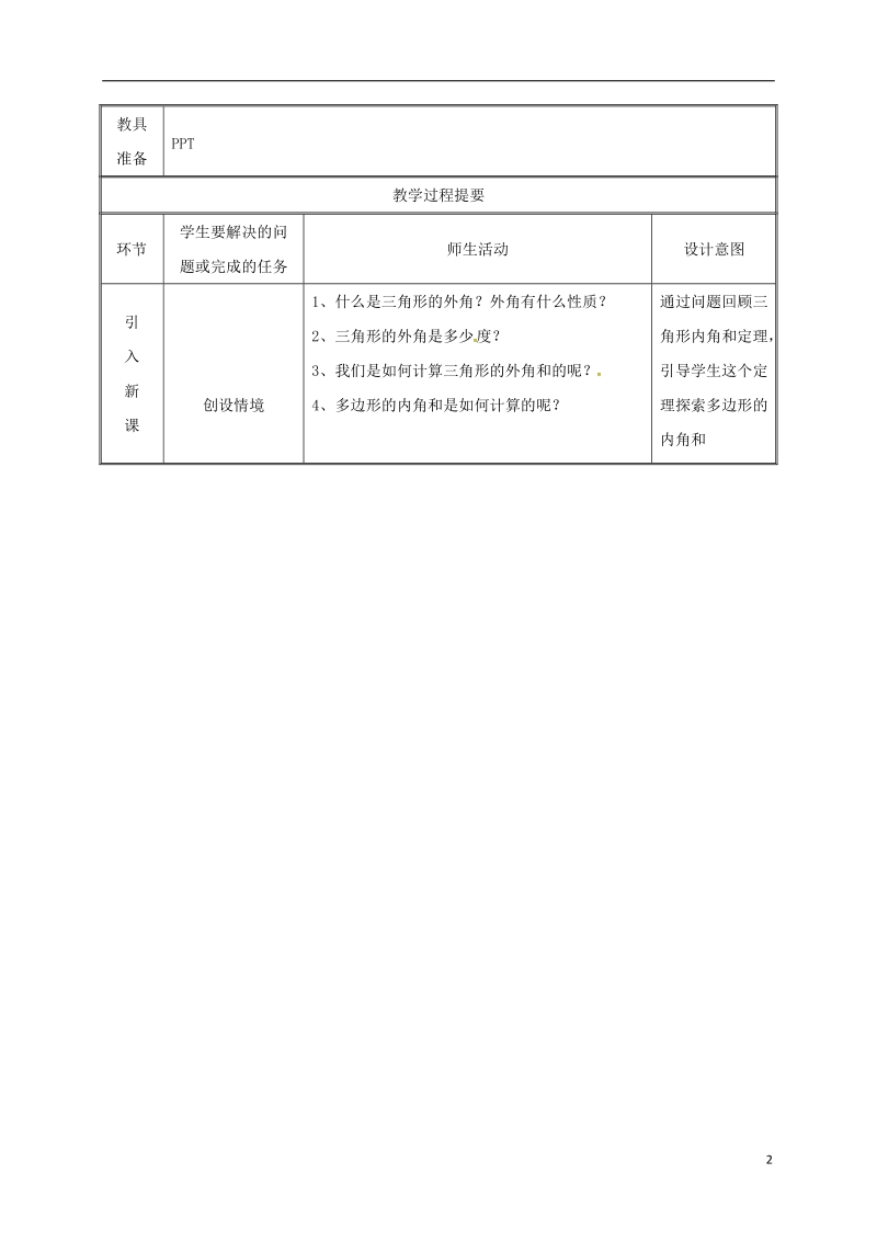 湖南省益阳市资阳区迎丰桥镇八年级数学上册第11章三角形11.3多边形及其内角和多边形的外角和教案新版新人教版.doc_第2页