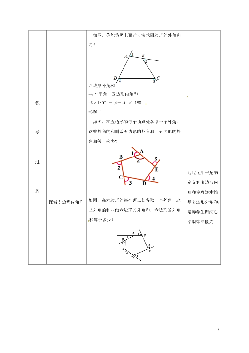 湖南省益阳市资阳区迎丰桥镇八年级数学上册第11章三角形11.3多边形及其内角和多边形的外角和教案新版新人教版.doc_第3页