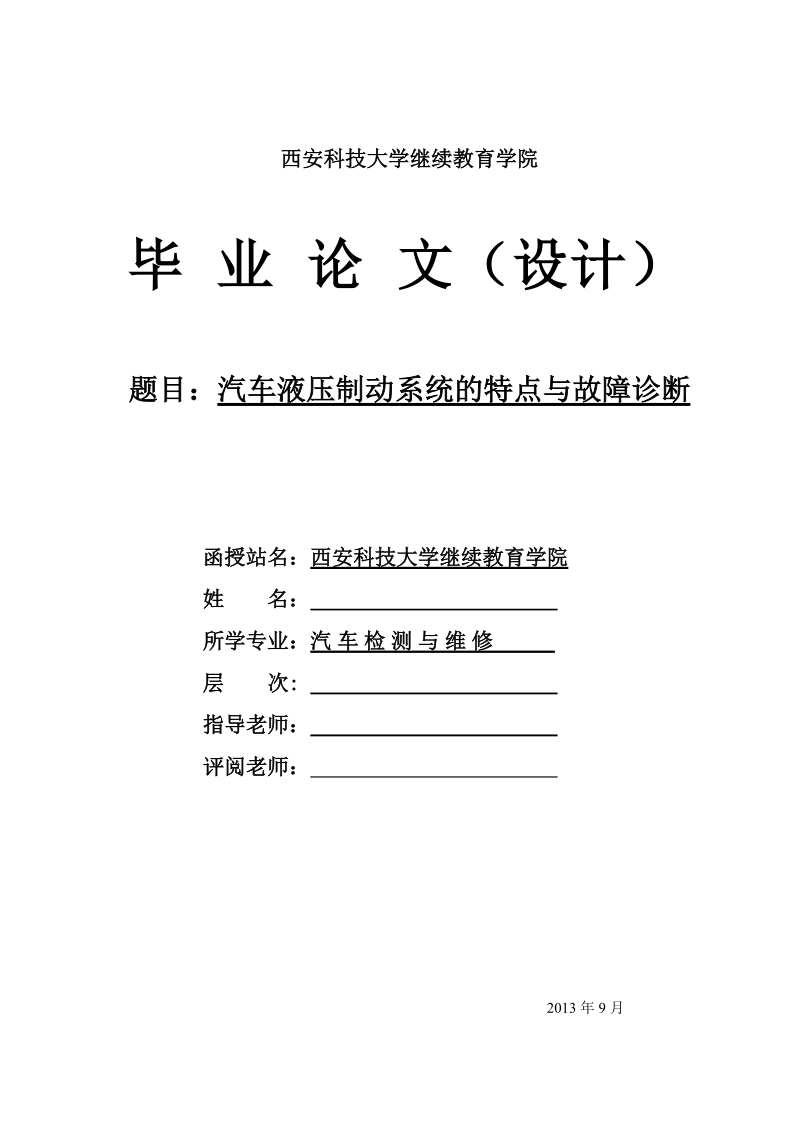 汽车检测与维修专业毕业论文（设计）：汽车液压制动系统的特点与故障诊断.doc_第1页