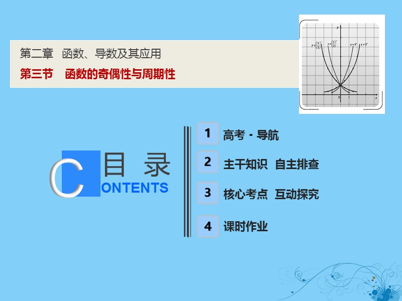 2019届高考数学一轮复习 第二章 函数、导数及其应用 第三节 函数的奇偶性与周期性课件.ppt_第1页