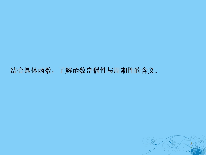 2019届高考数学一轮复习 第二章 函数、导数及其应用 第三节 函数的奇偶性与周期性课件.ppt_第3页