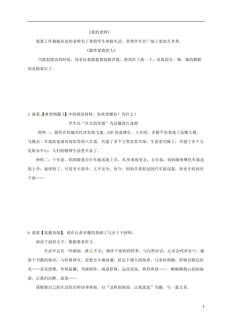 江苏省海安县2018届中考语文专题复习专题十写作之巧妙选择素材学案无答案.doc_第3页