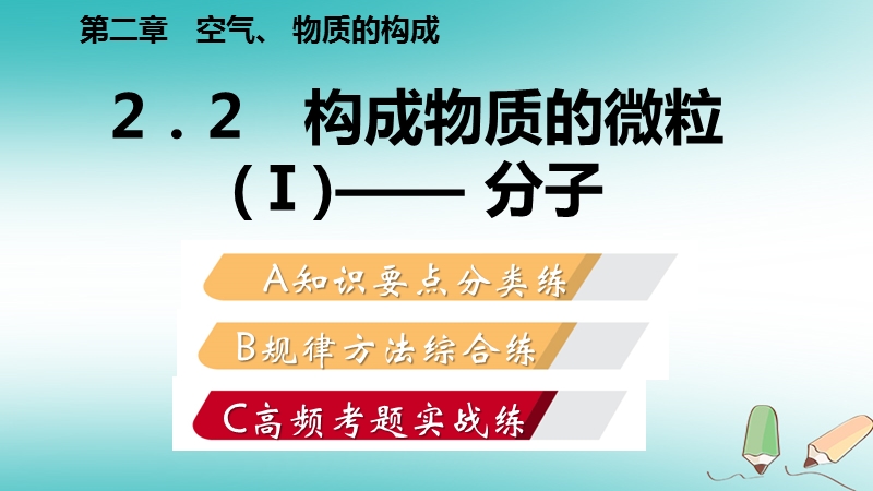 2018年秋九年级化学上册第二章空气物质的构成2.2构成物质的微粒ⅰ_分子练习课件新版粤教版.ppt_第1页