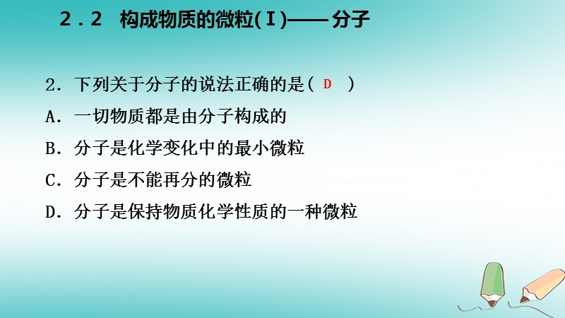 2018年秋九年级化学上册第二章空气物质的构成2.2构成物质的微粒ⅰ_分子练习课件新版粤教版.ppt_第3页