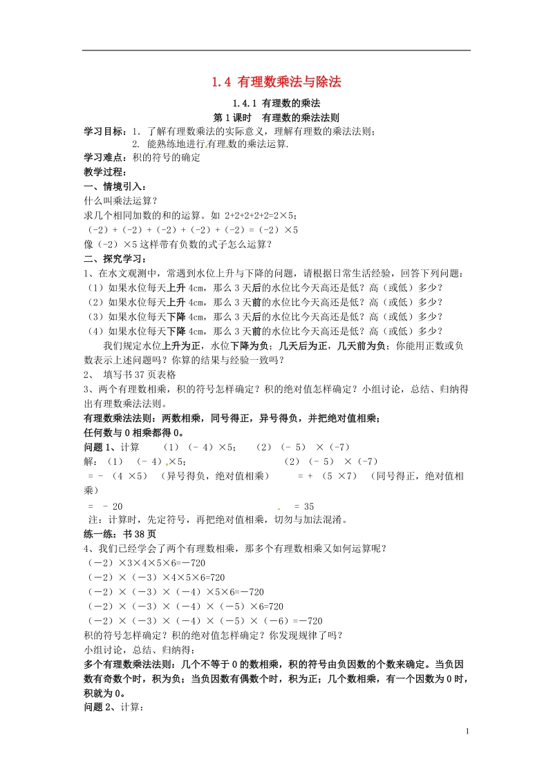 2018年秋七年级数学上册 第一章 有理数 1.4 有理数的乘除法 1.4.1 有理数的乘法 第1课时 有理数的乘法法则学案（无答案）（新版）新人教版.doc_第1页