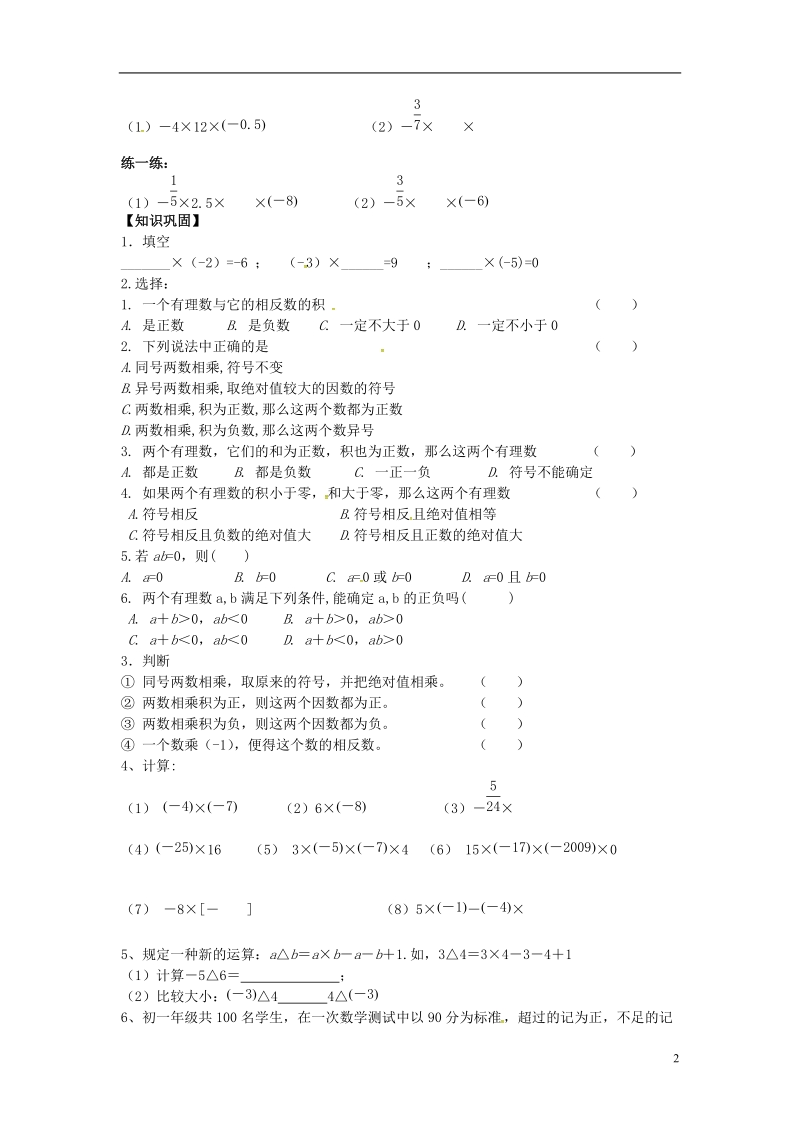 2018年秋七年级数学上册 第一章 有理数 1.4 有理数的乘除法 1.4.1 有理数的乘法 第1课时 有理数的乘法法则学案（无答案）（新版）新人教版.doc_第2页