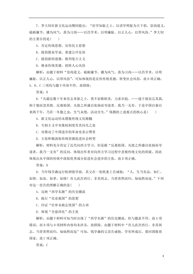 2019届高考历史一轮复习 第13单元 近代中国的思想解放潮流和20世纪以来中国的重大思想理论成果 第25讲 从“开眼看世界”到维新变法及新文化运动和马克思主义的传播考点探究练习 北师大版必修3.doc_第3页