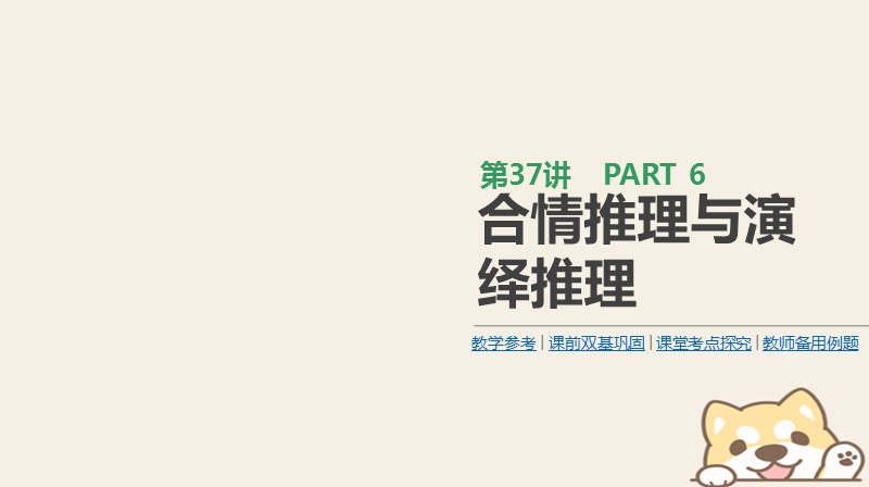 2019届高考数学一轮复习第6单元不等式推理与证明第37讲合情推理与演绎推理课件理.ppt_第1页