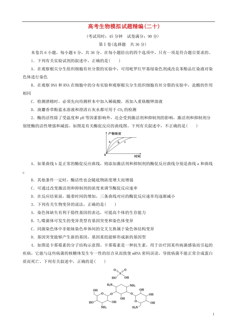 2018年高考生物模拟试题精编二十.doc_第1页