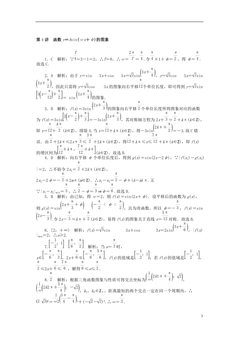 2019版高考数学一轮复习第三章三角函数与解三角形第4讲函数y＝asin(ωx＋φ)的图象课时作业理.doc_第3页