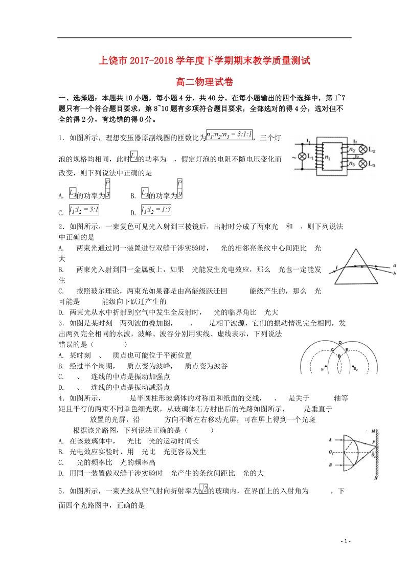 江西省上饶市2017_2018学年高二物理下学期期末考试试题.doc_第1页