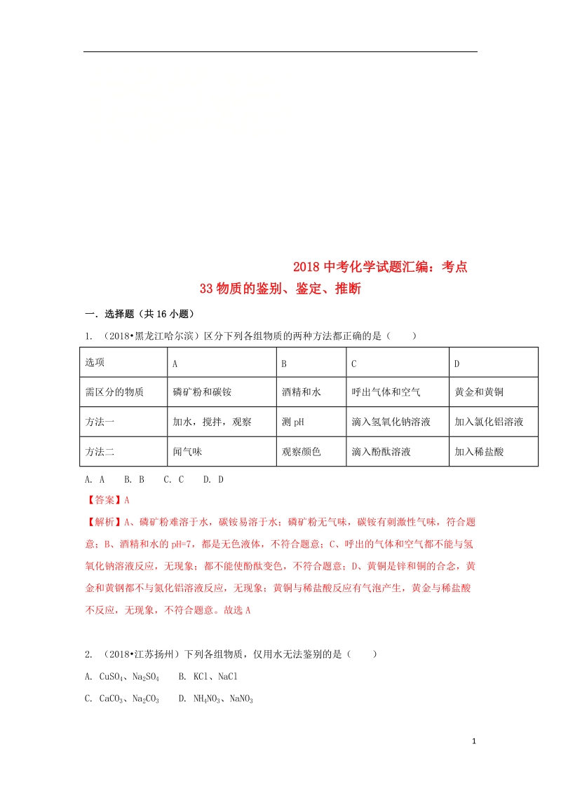 2018中考化学试题汇编考点33物质的鉴别鉴定推断含解析.doc_第1页