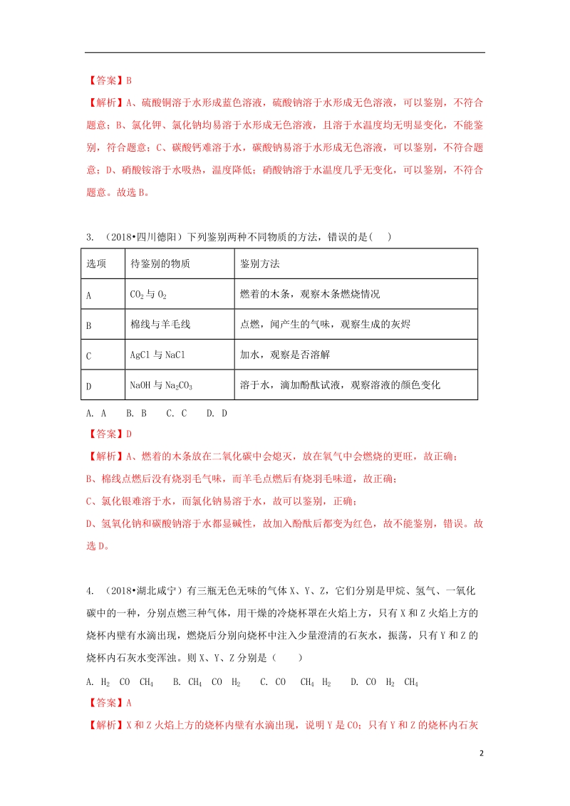 2018中考化学试题汇编考点33物质的鉴别鉴定推断含解析.doc_第2页