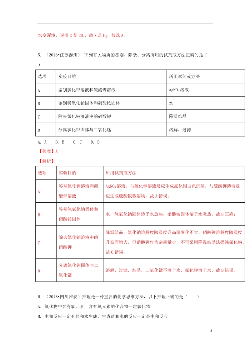 2018中考化学试题汇编考点33物质的鉴别鉴定推断含解析.doc_第3页