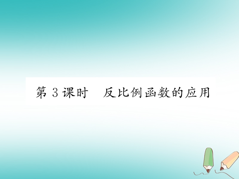 2018秋九年级数学上册第21章二次函数与反比例函数21.5反比例函数第3课时反比例函数的应用习题课件新版沪科版.ppt_第1页